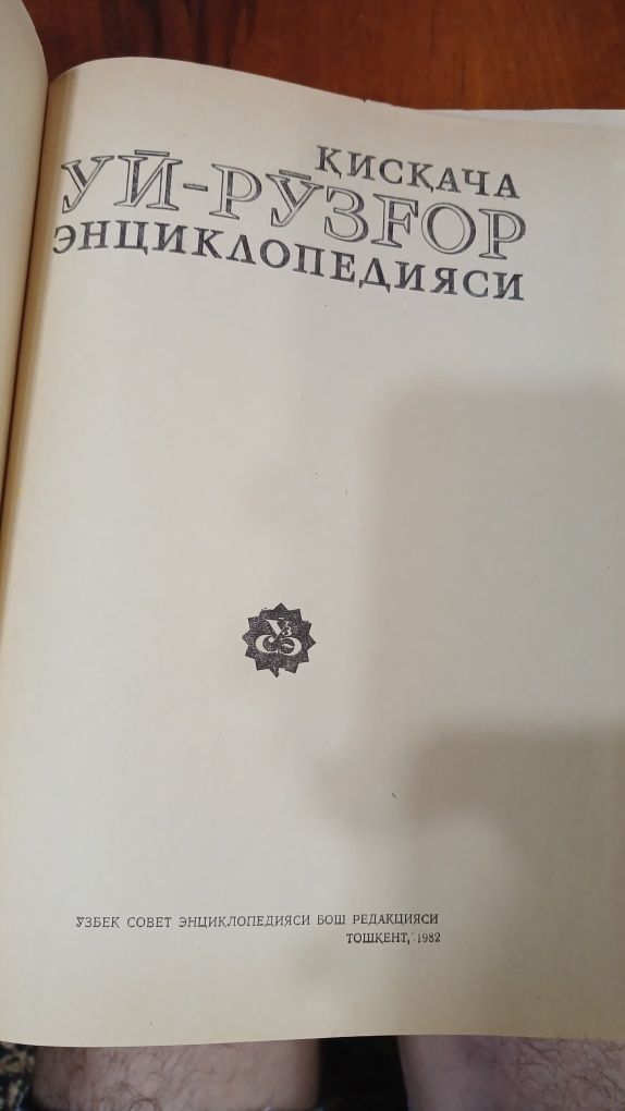 Уй рузгор энциклопедияси
