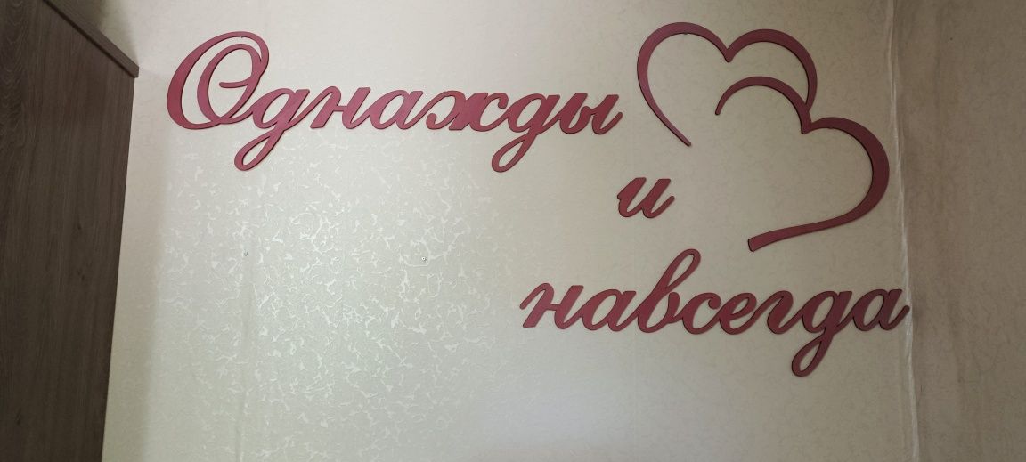 Надпись Однажды и навсегда