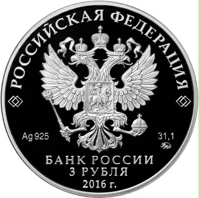 3 Рубля 2016 год ММД. Proof