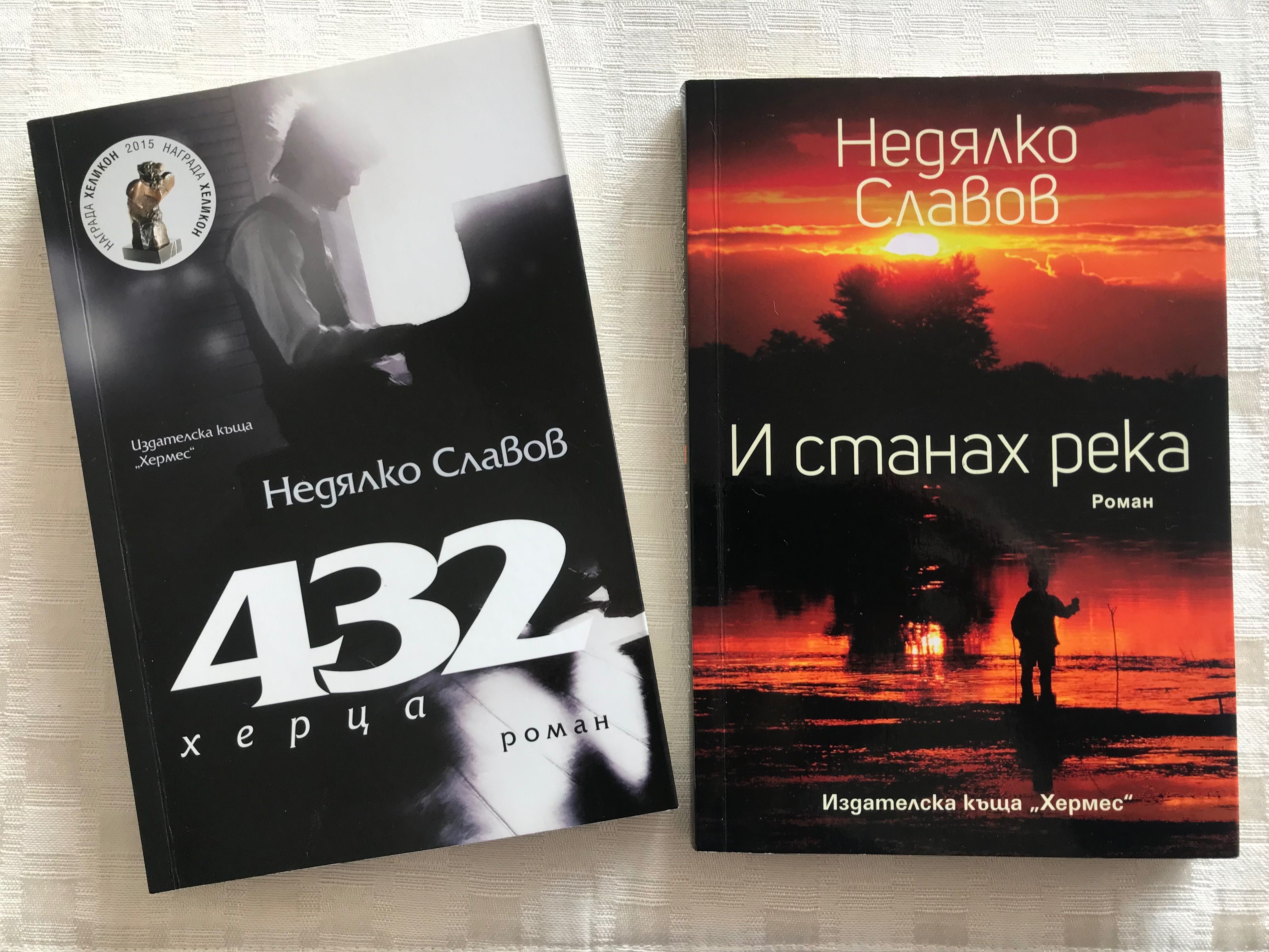 Две книги на Недялко Славов