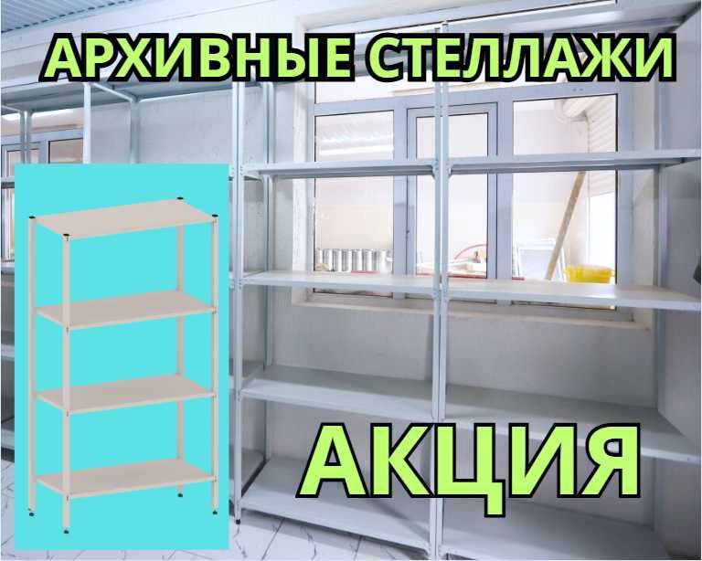Стеллаж с полками, Акция металлические стеллажи архивный стеллаж kysp