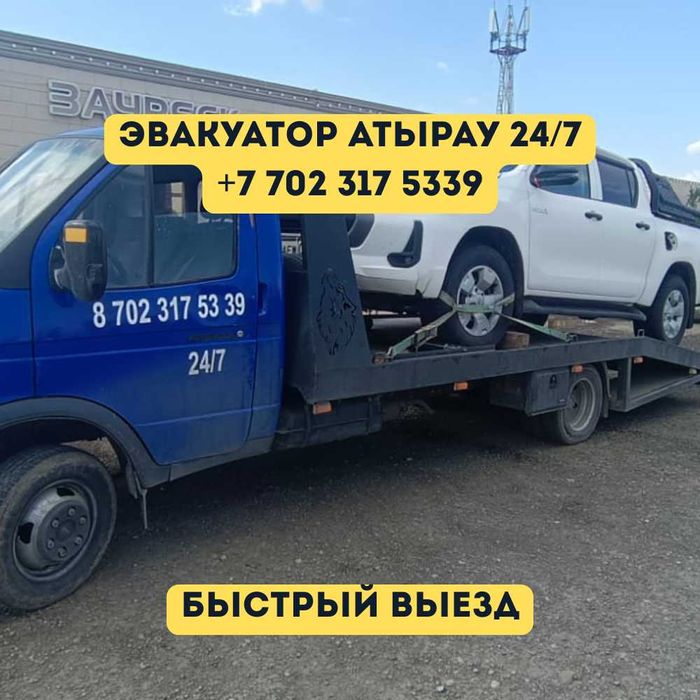 Эвакуатор Атырау| Эвакуатор срочно| Эвакуатор Быстро