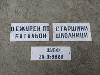Емайлирани и пластмасови табели