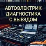Автоэлектрик на Выезд