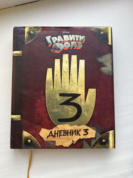 Дневник 3 (Гравити Фолз) На Русском языке|оригинал +БОНУС