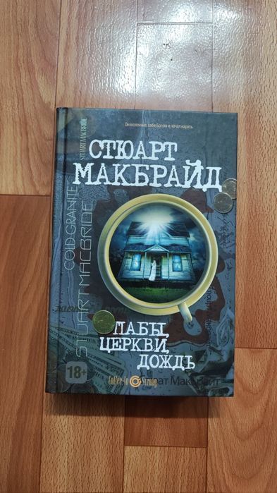 Книга детектив Стюарт Макбрайд