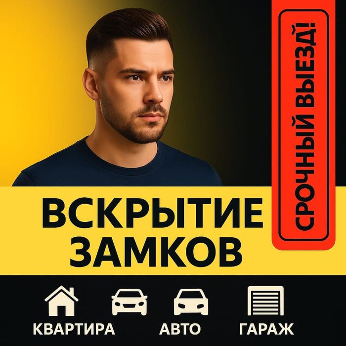 Аккуратно вскрою замки дверей квартир и авто в любое время суток 24/7