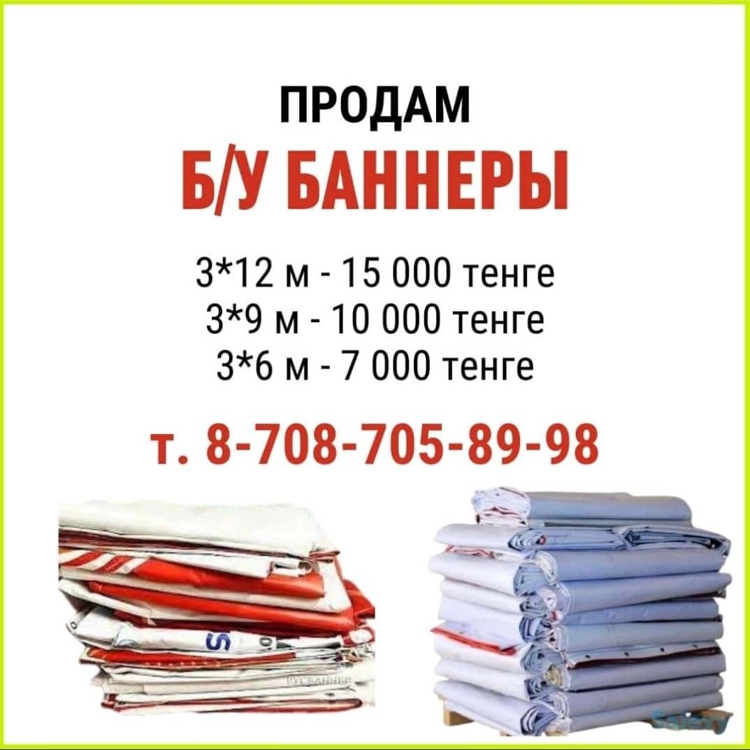 Продам б/у баннера.