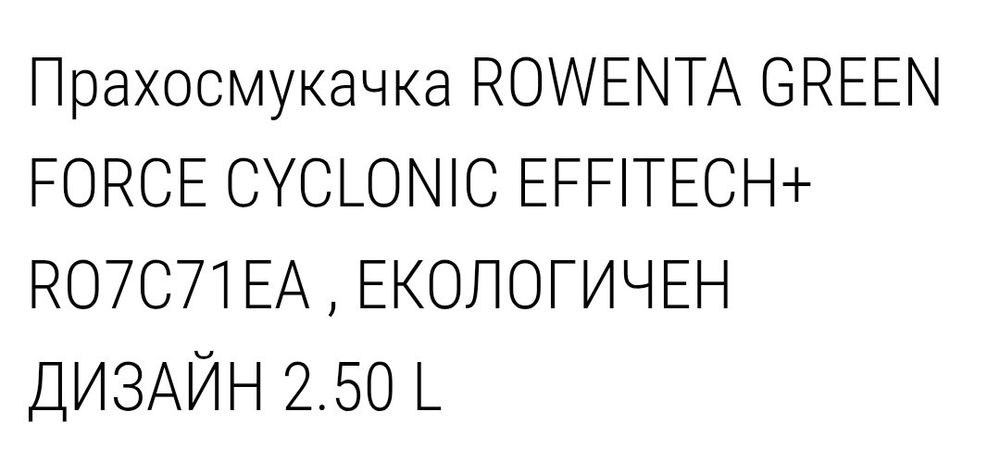 Прахосмукачка  ROWENTA green force cyclonic effitech+
