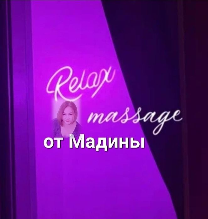 Массаж раслабляющий правый берег