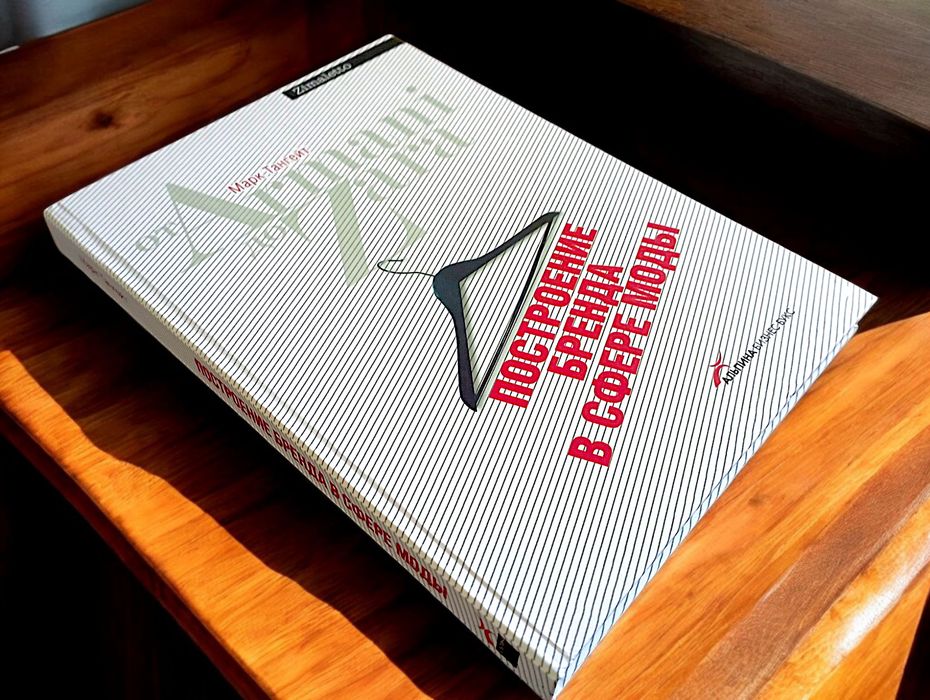 Построение бренда в сфере моды книга