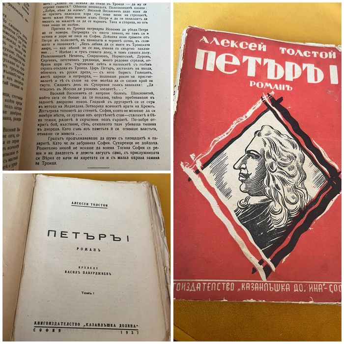 Антикварно издание Петър Iви-1937г