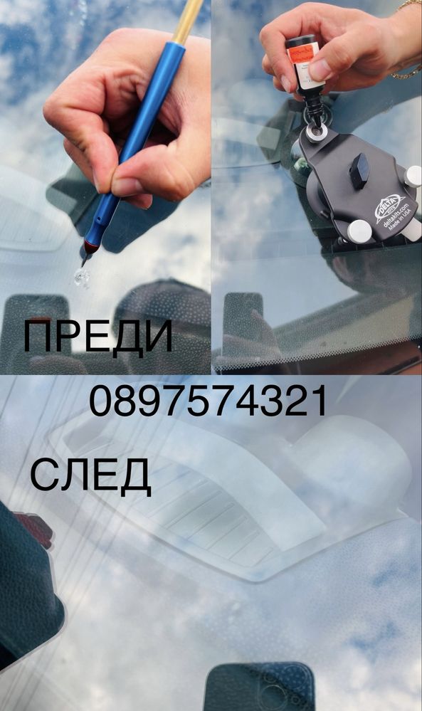 Възстановяване и лепене на спукани автостъкла