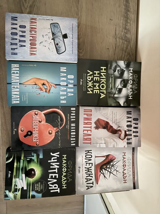 Книги Фрида Макфадън