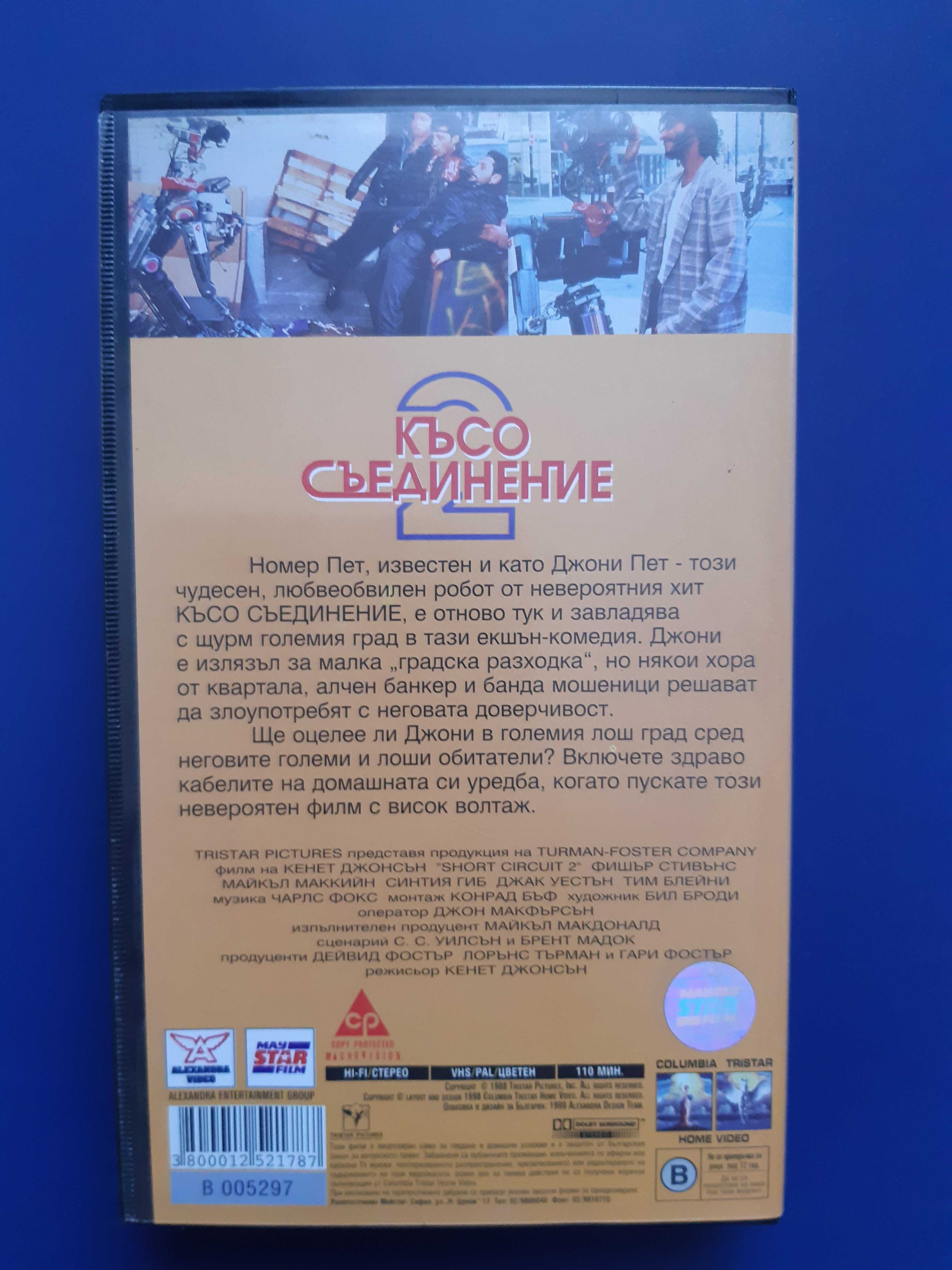 Видеокасети VHS Късо Съединение 2 Без Батерии Призраци от Марс