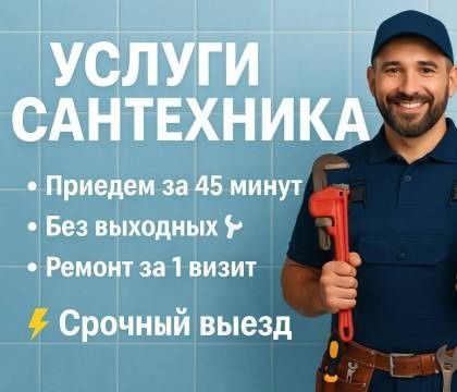 Услуги сантехника.