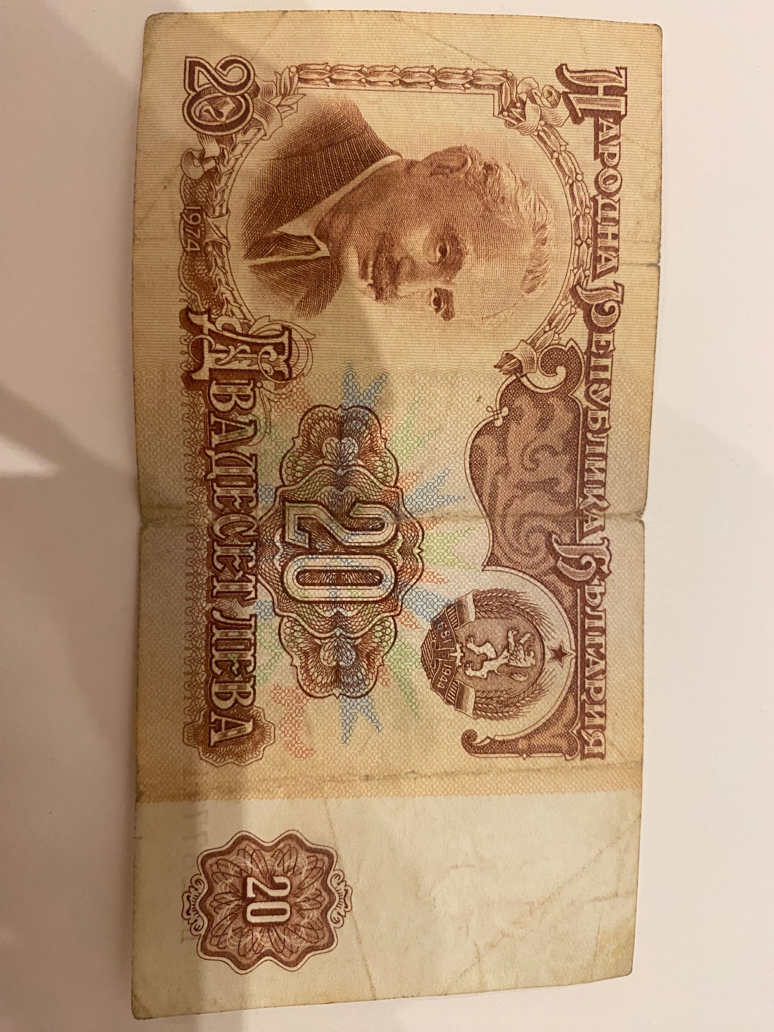 Банкнота 20 лева, 1974 г.