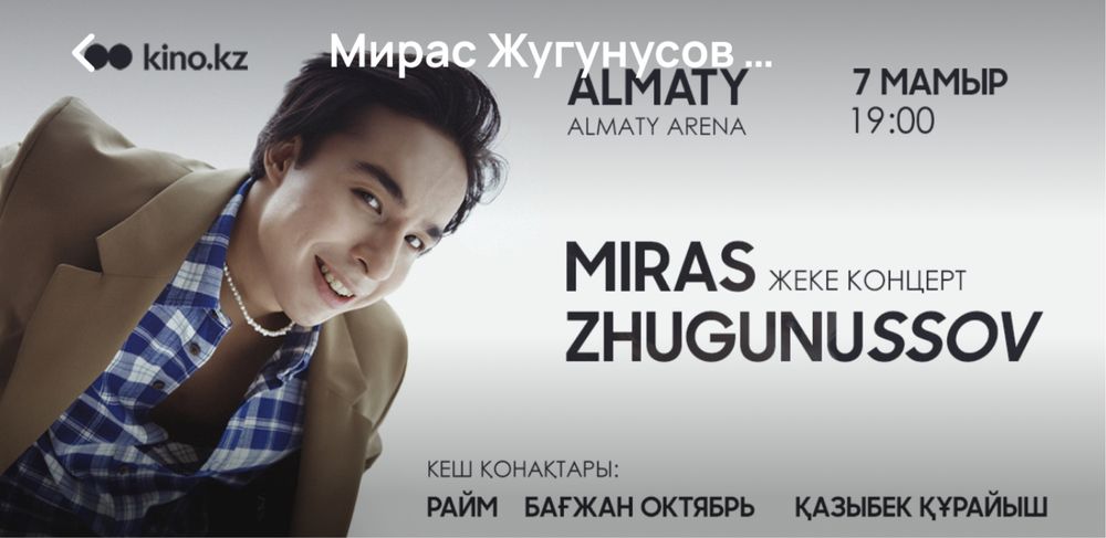 продаю билет на концерт Мираса Жугиниссова