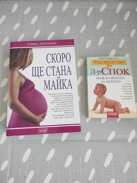 Две книги за бъдещи майки
