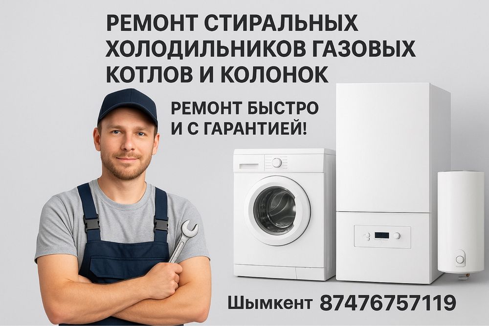 Ремонт котлов колонок ремонт стиральных машин ремонт посудомоек