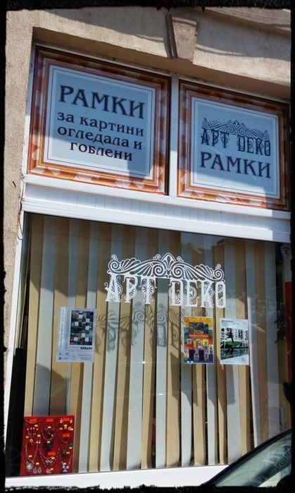 Ателие за рамки на картини,гоблени и огледала-"Арт Деко"