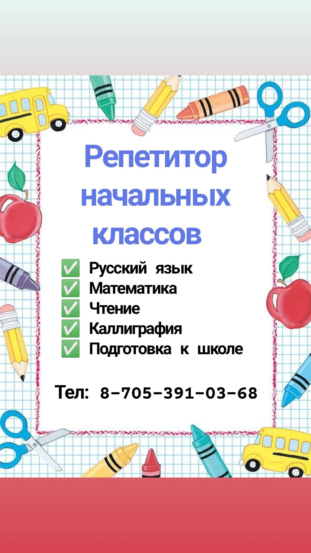 Репетитор начальных классов