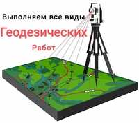 Услуги геодезиста. Определения границ по гос акту, по кадастру