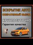 Вскрытие авто машин, вскрытие авто,открыть машину, вскрытие авто замка