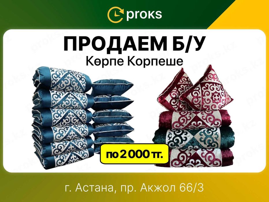 Корпе корпеше корпешки жастык подушка в комплекте құрақ көрпе в Астане