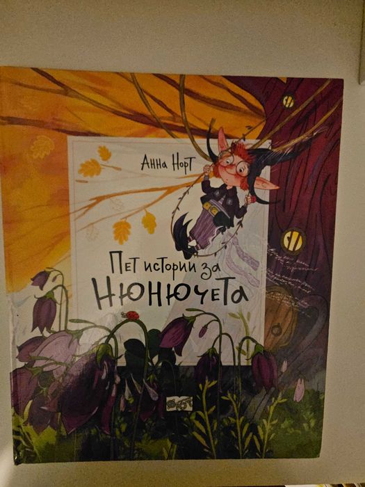 Пет истории за Нюнчета