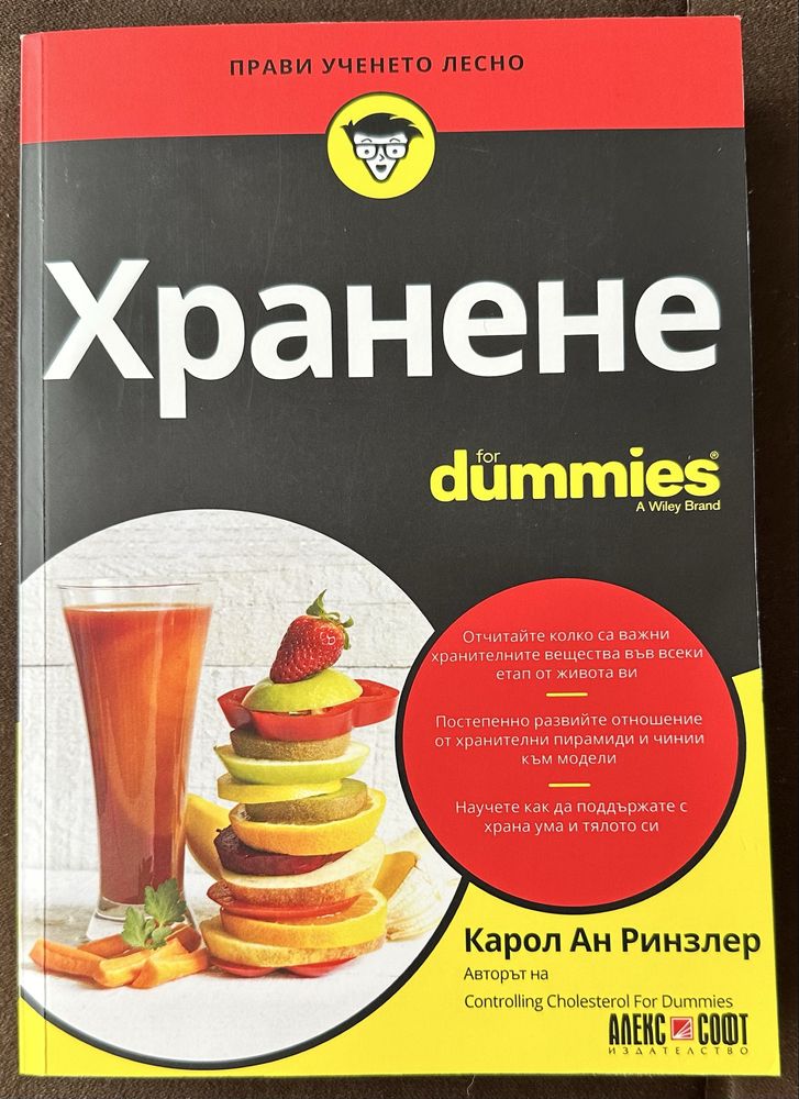 Хранене for dummies