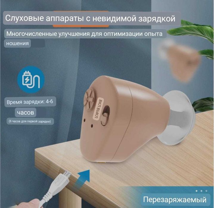 Слуховой аппарат -  новый, внутриушной, перезаряжаемый