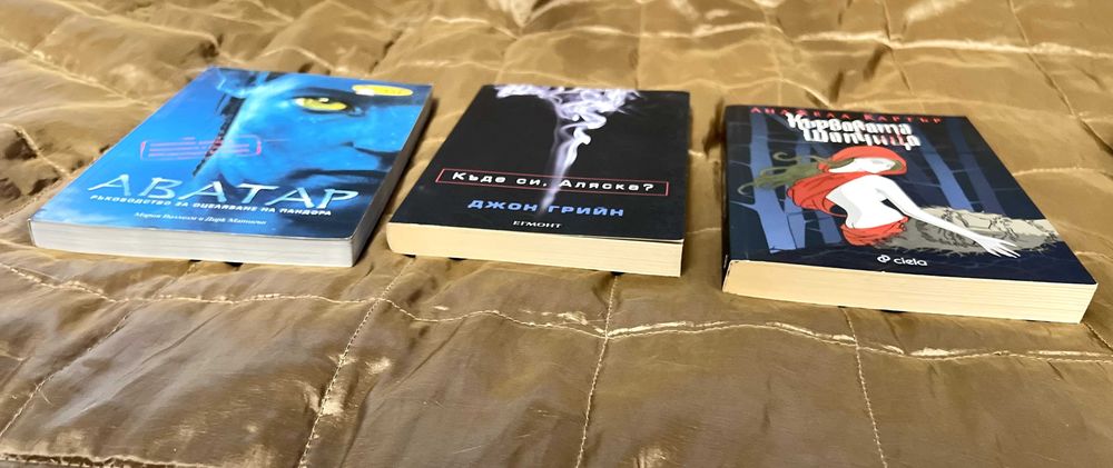 нови Книги - Аватар, Къде си Аляска, Кървавата шапчица