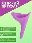Писуар женский портативный