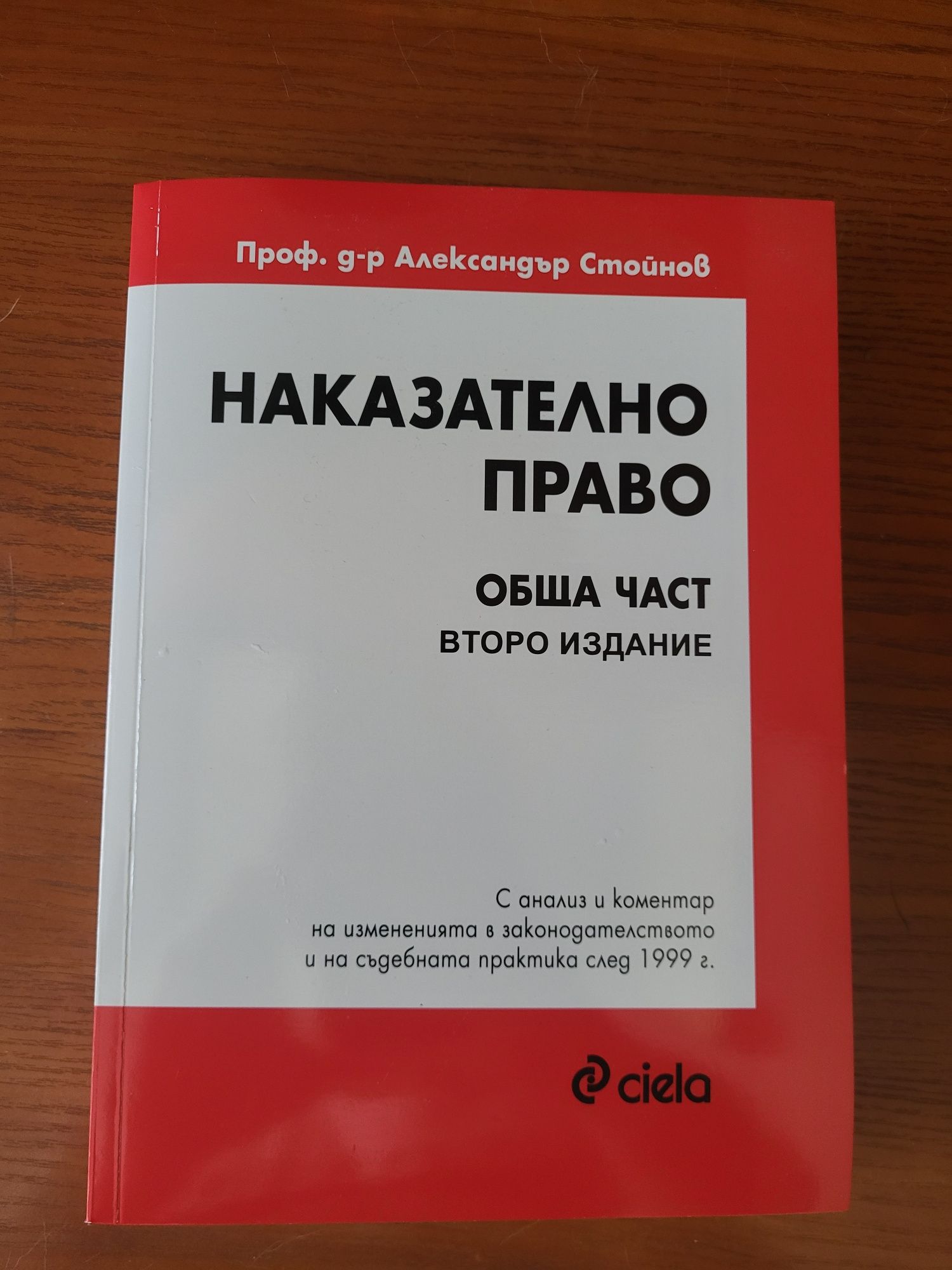 Учебник по наказателно право