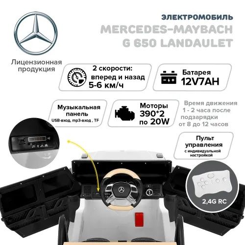Электромобиль Pituso Mercedes-Benz G650 Landaulet, 12V/7Ah, 390*2