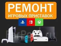 Ремонт игровых приставок и консолей