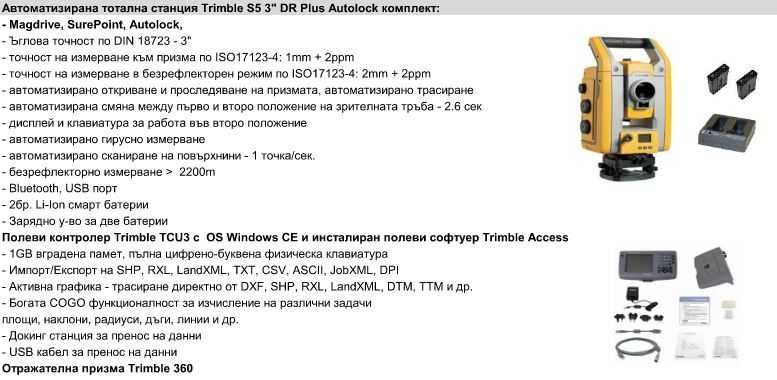 Автоматизирана тотална станция Trimble S5 3'' DR Plus Autolock