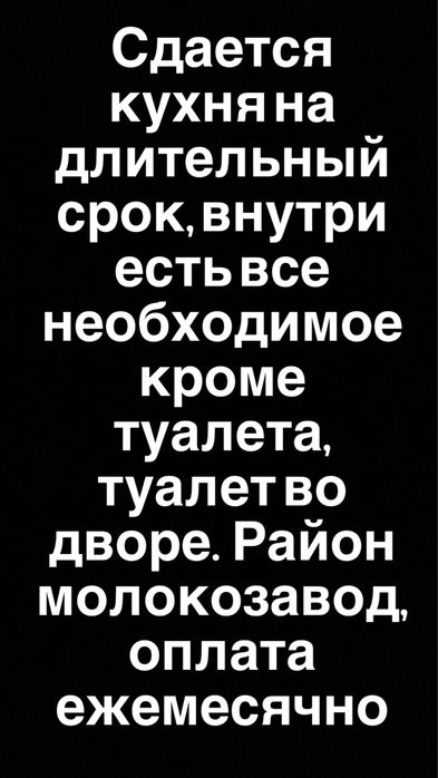 Сдается кухня хорошая чистая с условиями