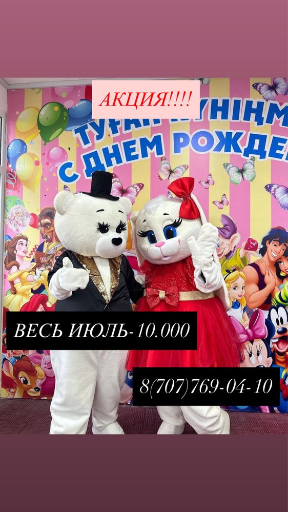 Аниматоры ,зайка и мишка