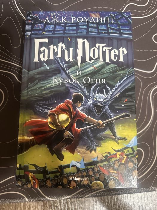 Гарри Поттер и Кубок огня