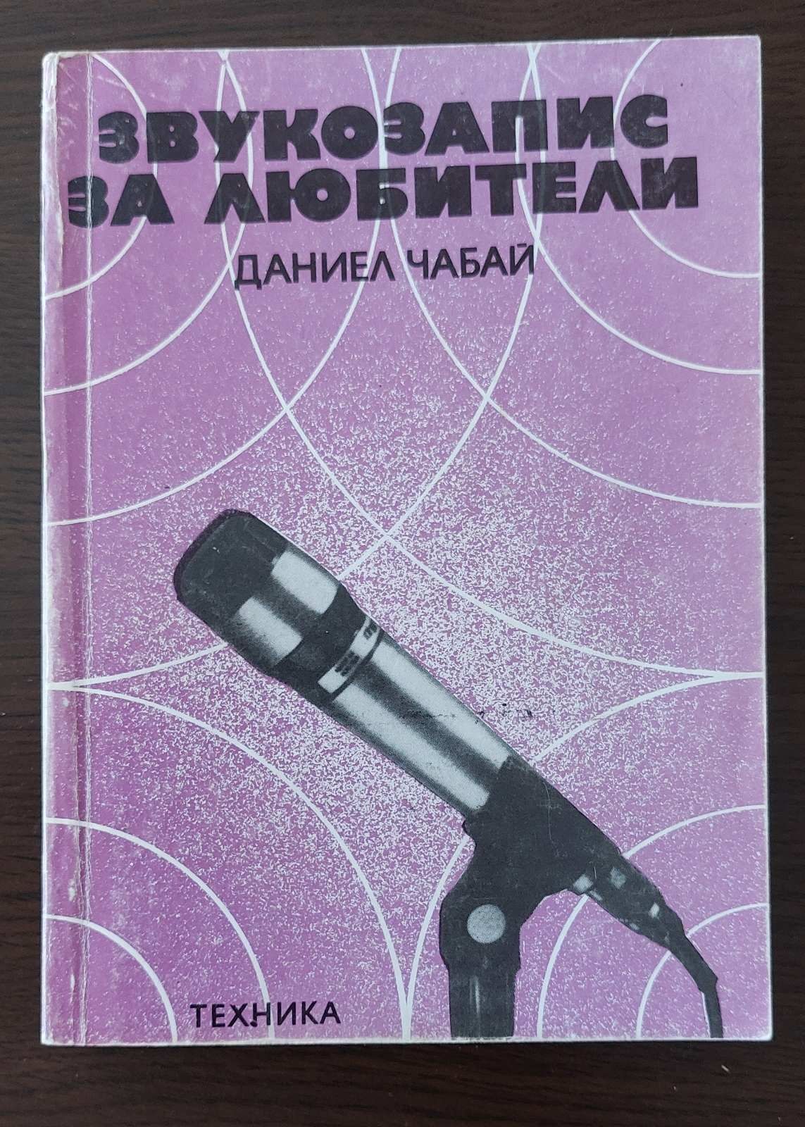 Продавам #книга #Звукозапис за #любители