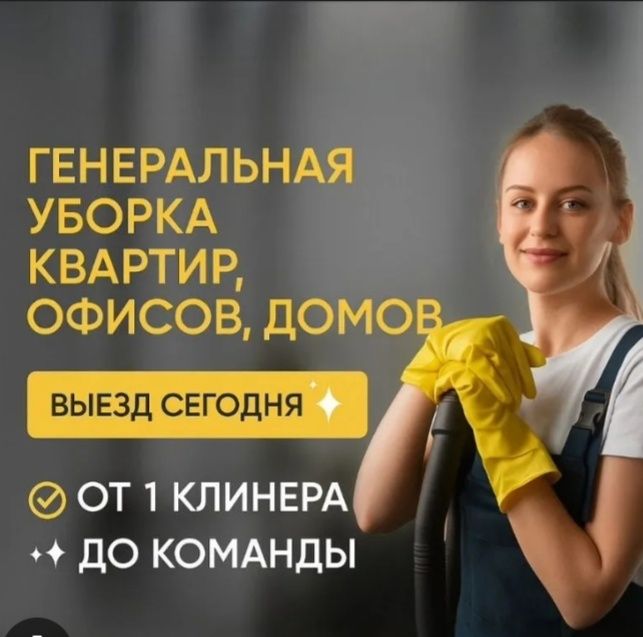 Уборка гарантия качества!