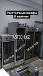 Расстоечные шкафы новый 6,18,13,16,26,32 противней шымкент