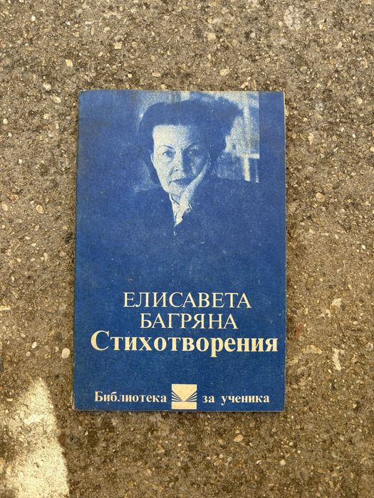 Продавам книжка с подбрани стихотворения на Елисавета Багряна
