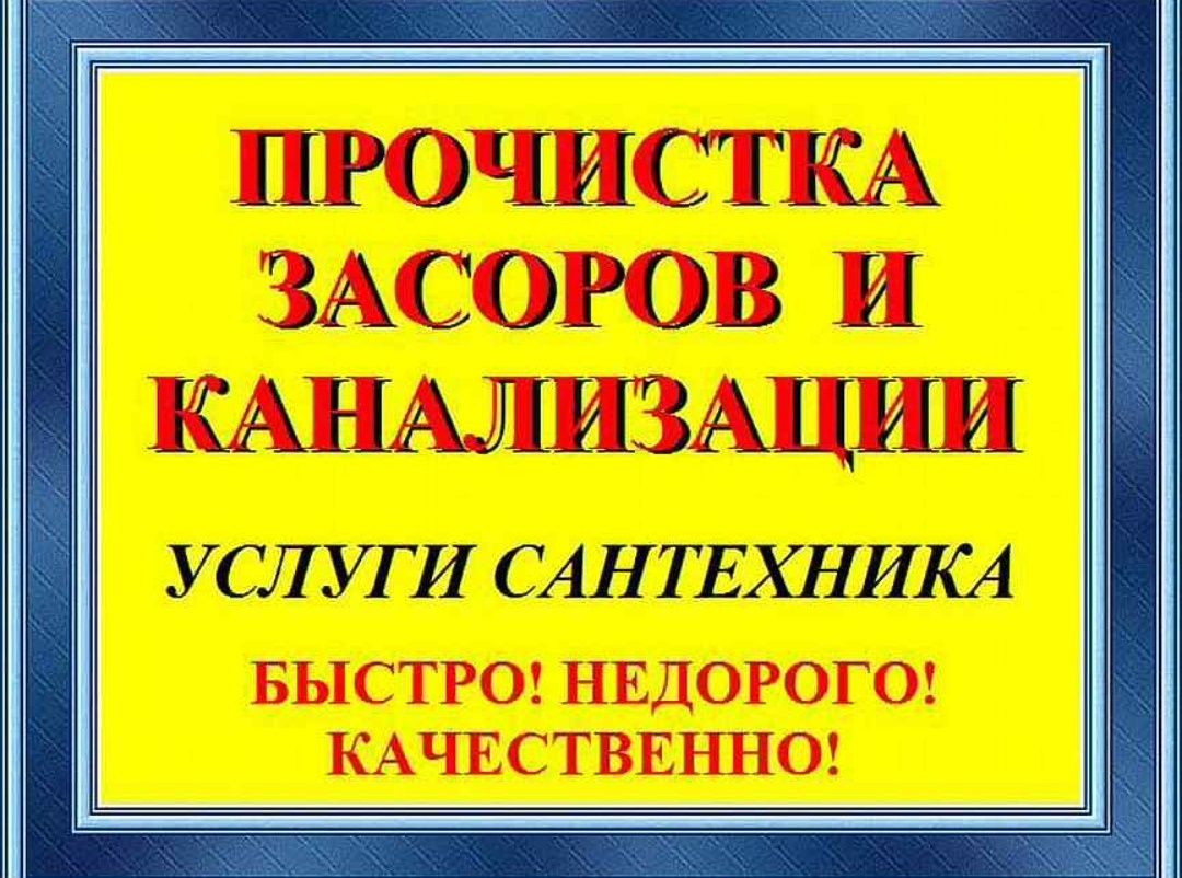 Сантехник Прочистка Канализации НЕ ДОРОГО