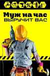 Электрик круглосуточно. Муж на час. Мастер на все руки.