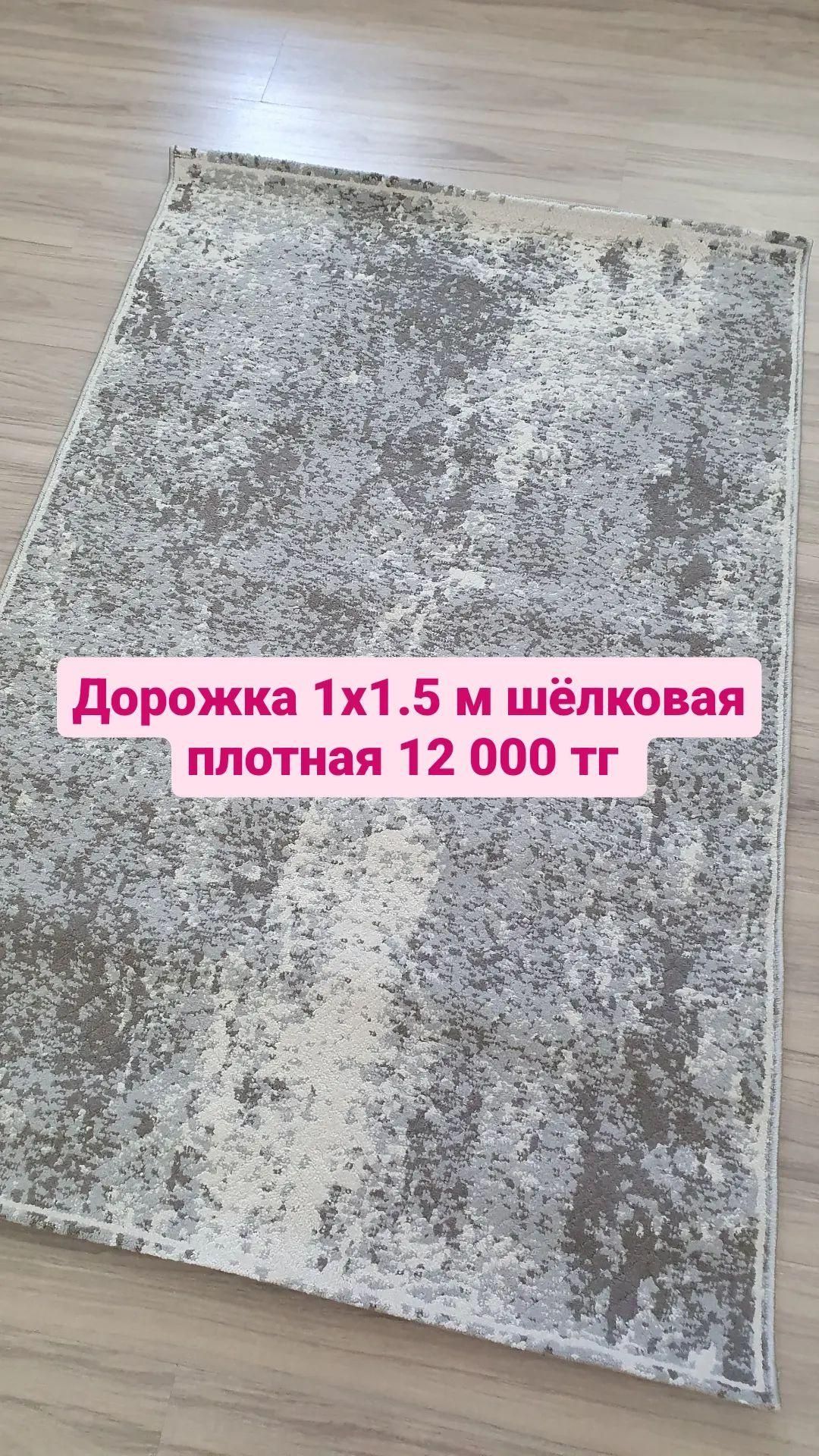 Дорожка новая 1х1.5 м со склада Алматы.