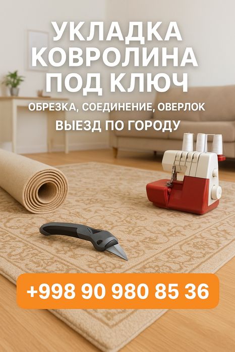 Аверлок, установка ковролина.