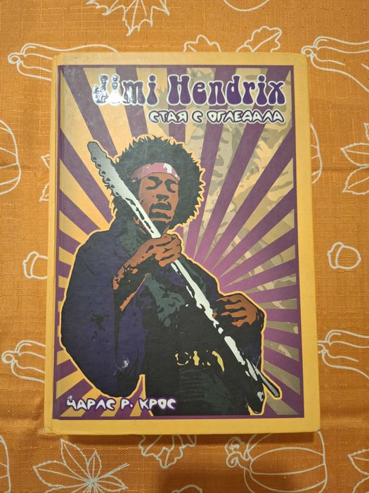 "Джими Хендрикс Стая с огледала"